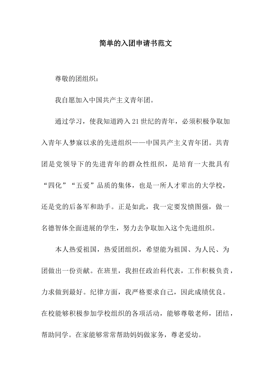 简单的入团申请书范文_第1页