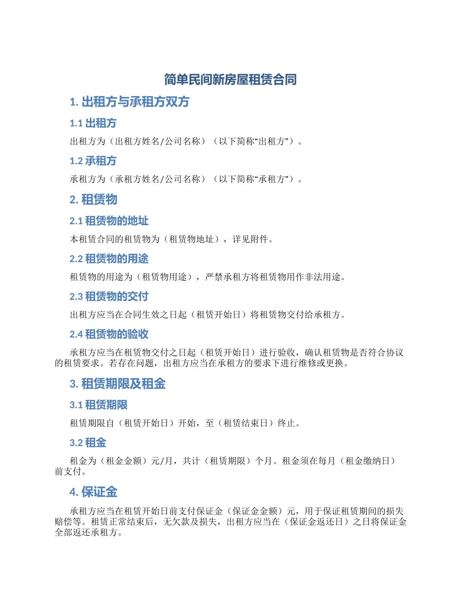 简单民间新房屋租赁合同_第1页