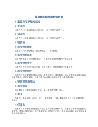 简单民间新房屋租赁合同