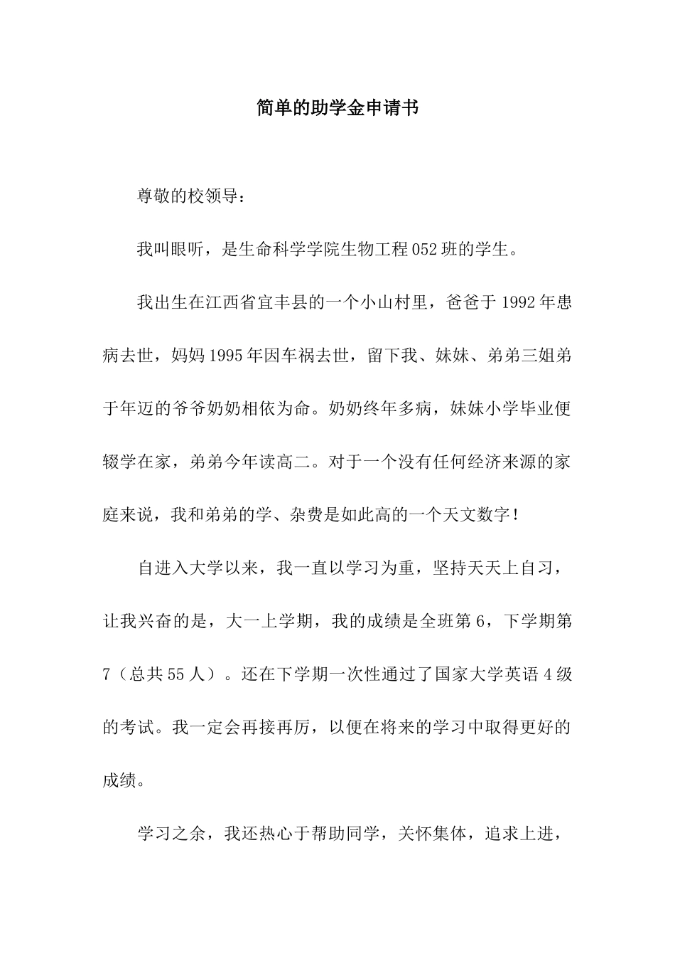 简单的助学金申请书_第1页