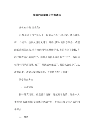 简单的同学聚会的邀请函