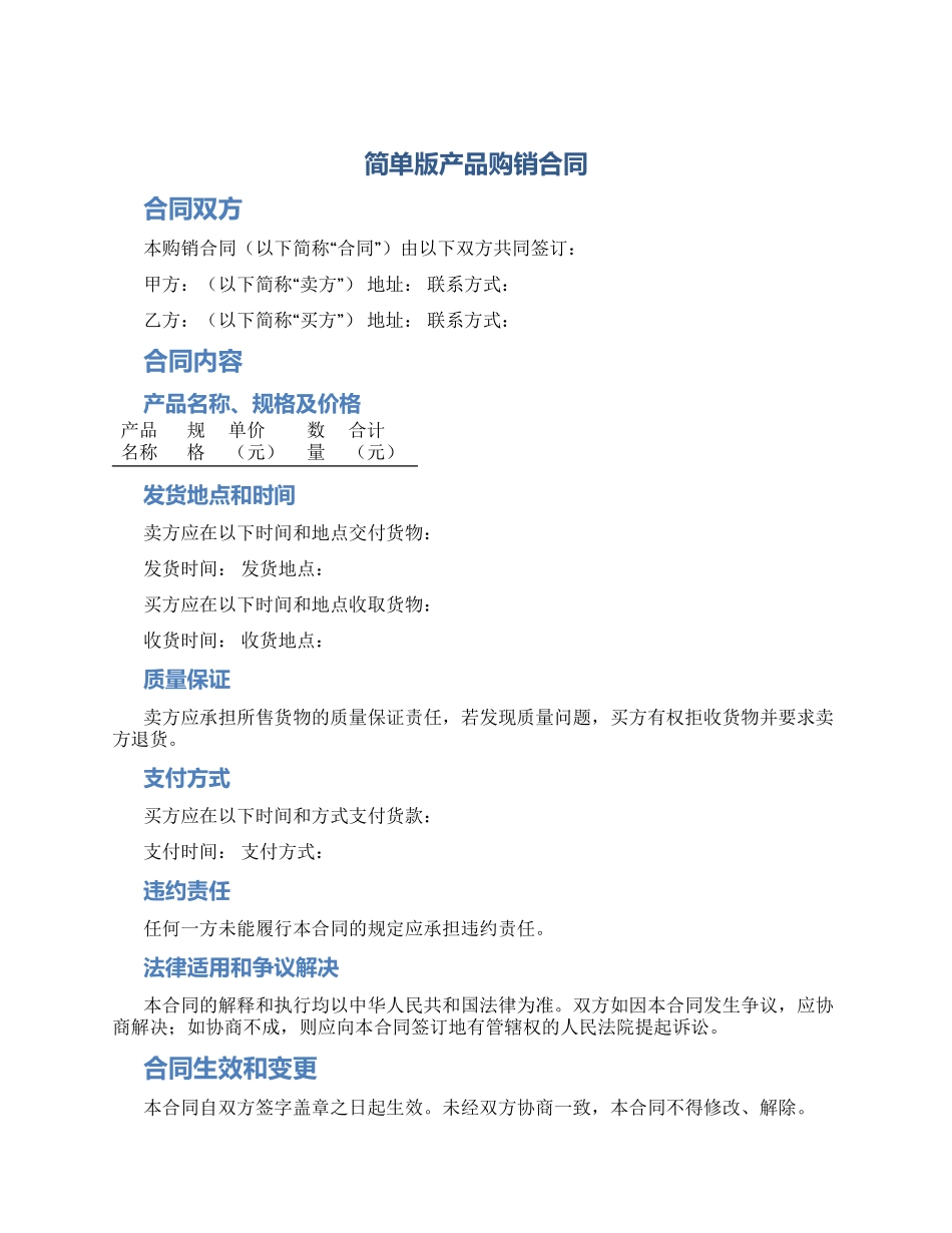 简单版产品购销合同_第1页