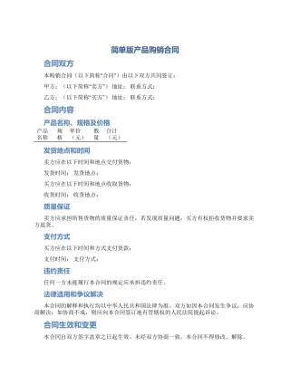 简单版产品购销合同