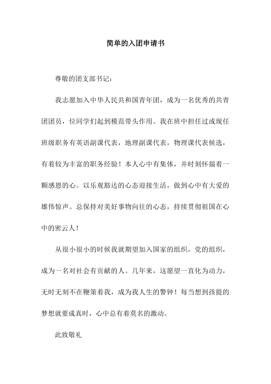 简单的入团申请书_第1页