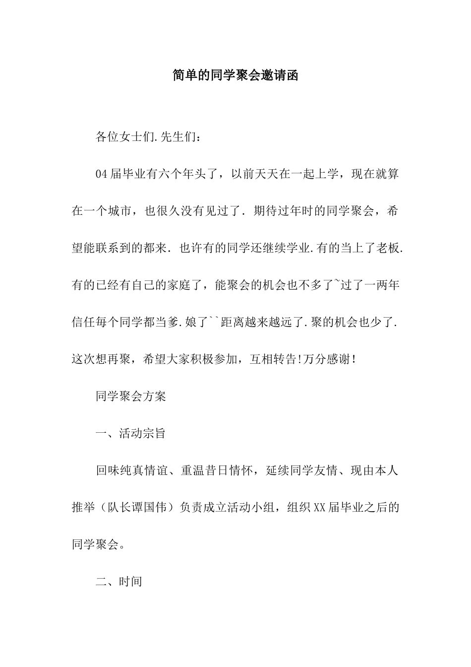 简单的同学聚会邀请函_第1页