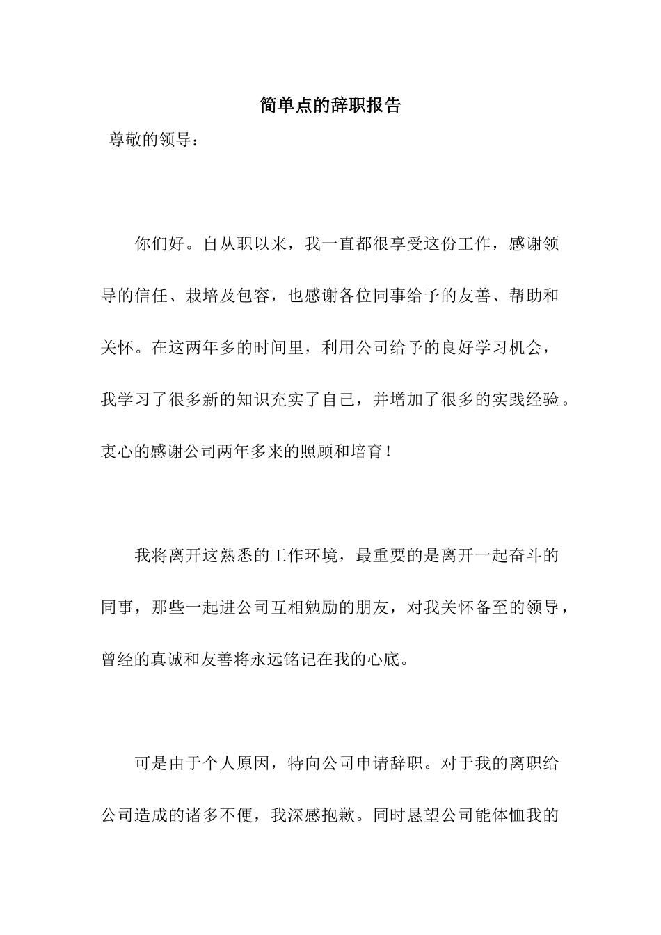 简单点的辞职报告_第1页