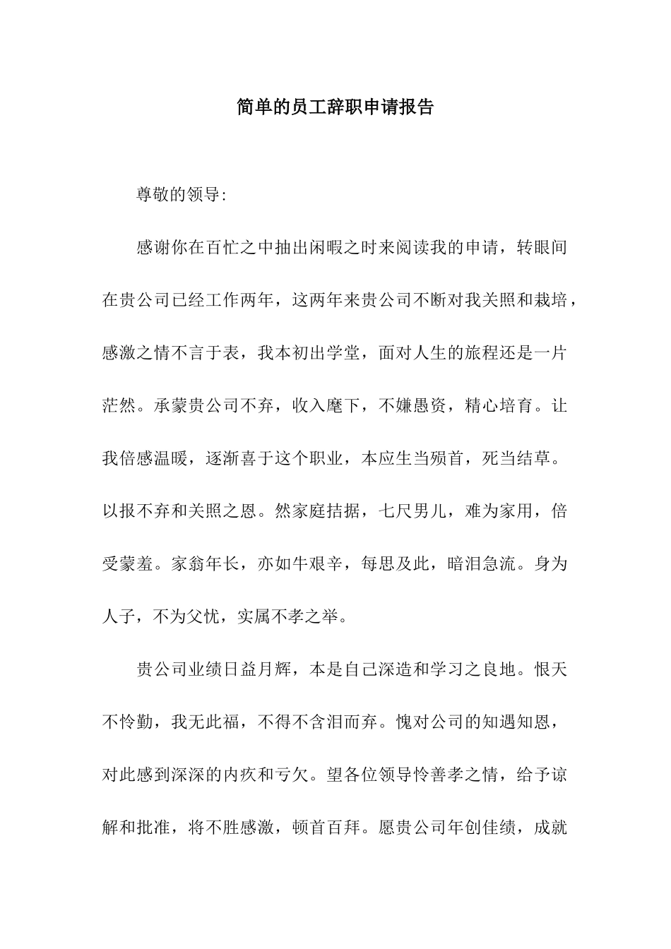 简单的员工辞职申请报告_第1页
