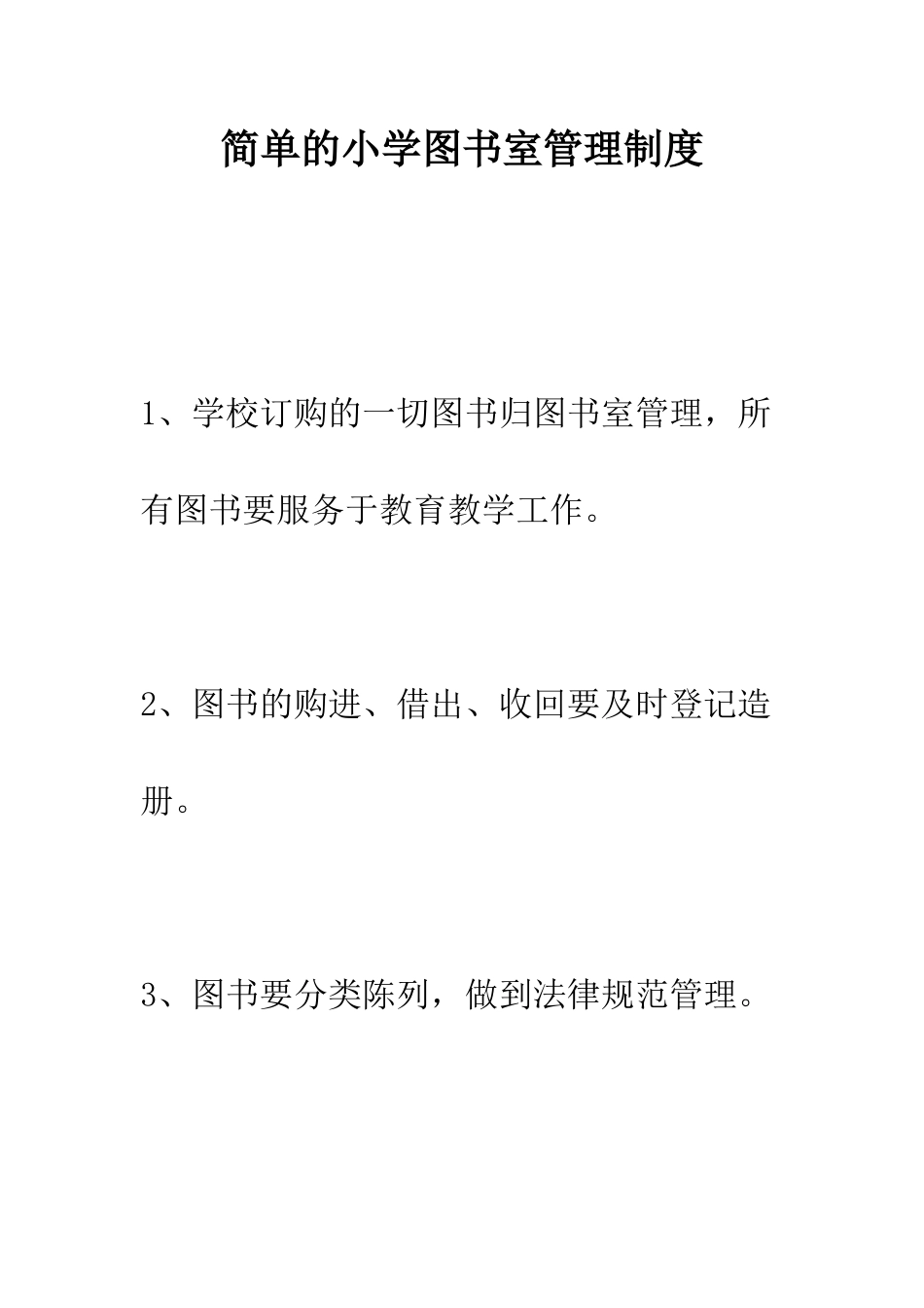 简单的小学图书室管理制度_第1页