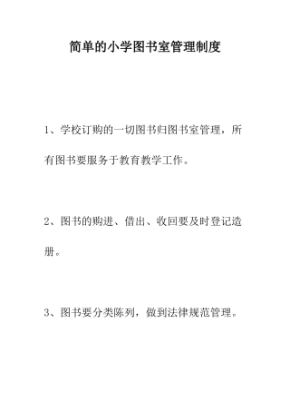 简单的小学图书室管理制度