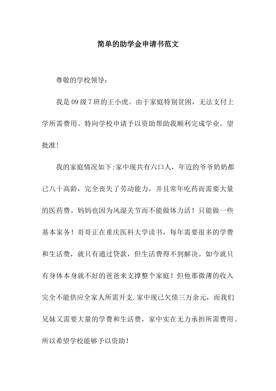 简单的助学金申请书范文_第1页