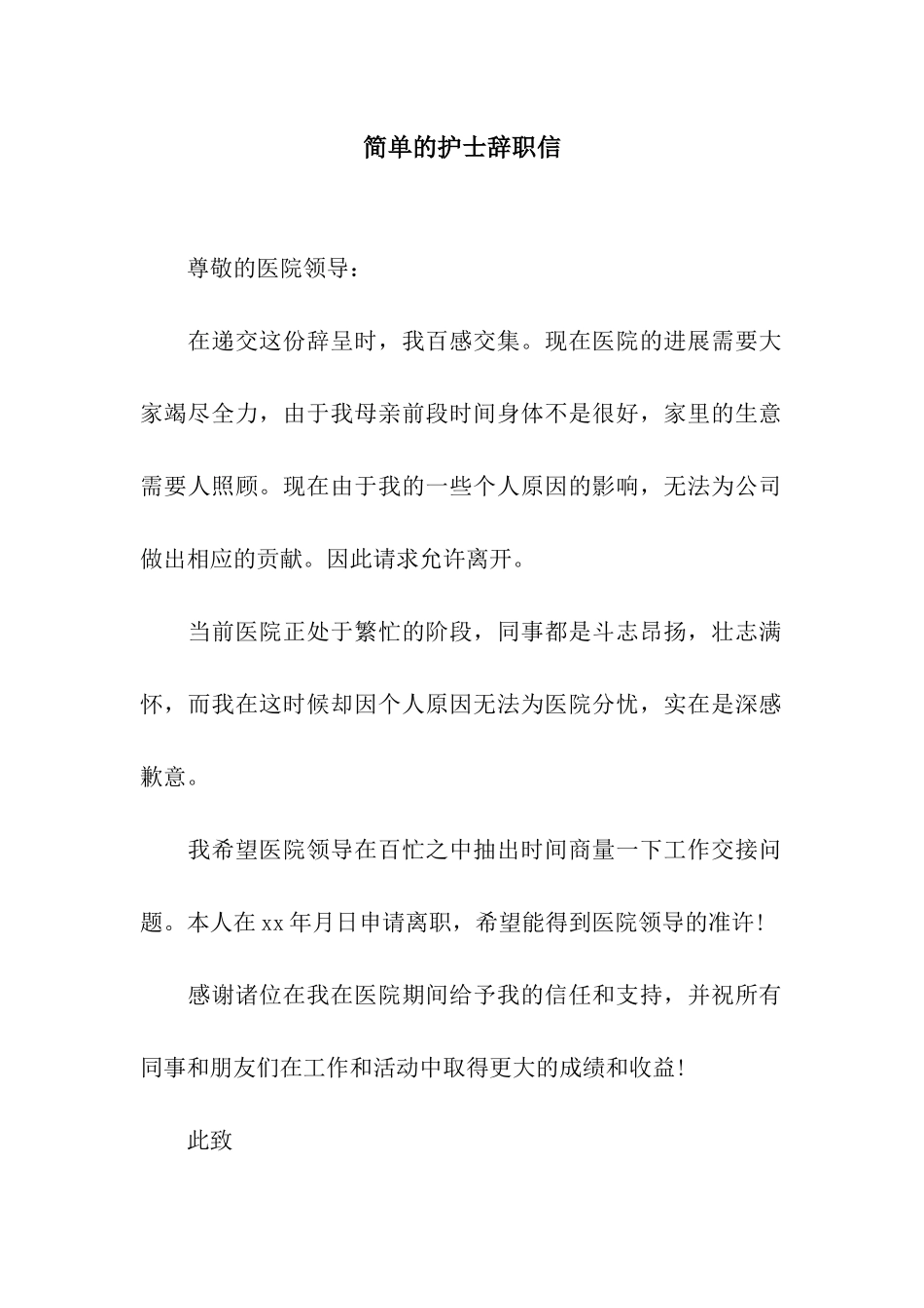 简单的护士辞职信_第1页