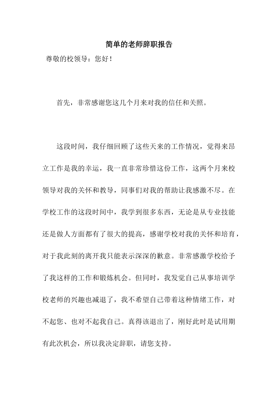 简单的教师辞职报告_第1页