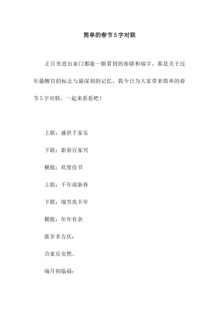 简单的春节5字对联