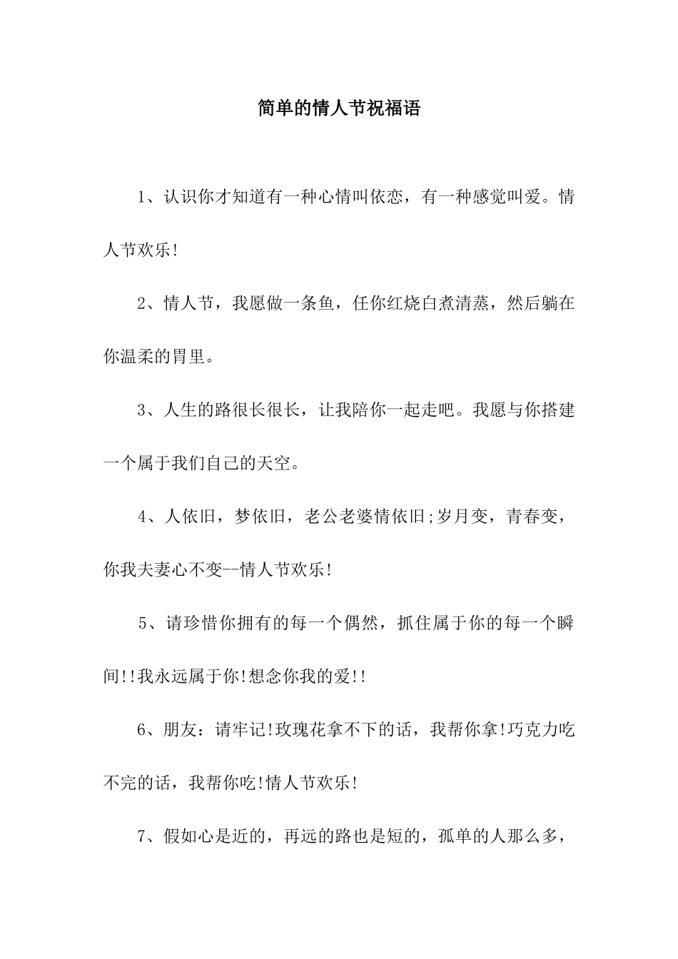 简单的情人节祝福语_第1页