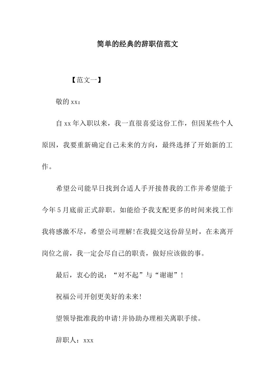 简单的经典的辞职信范文_第1页