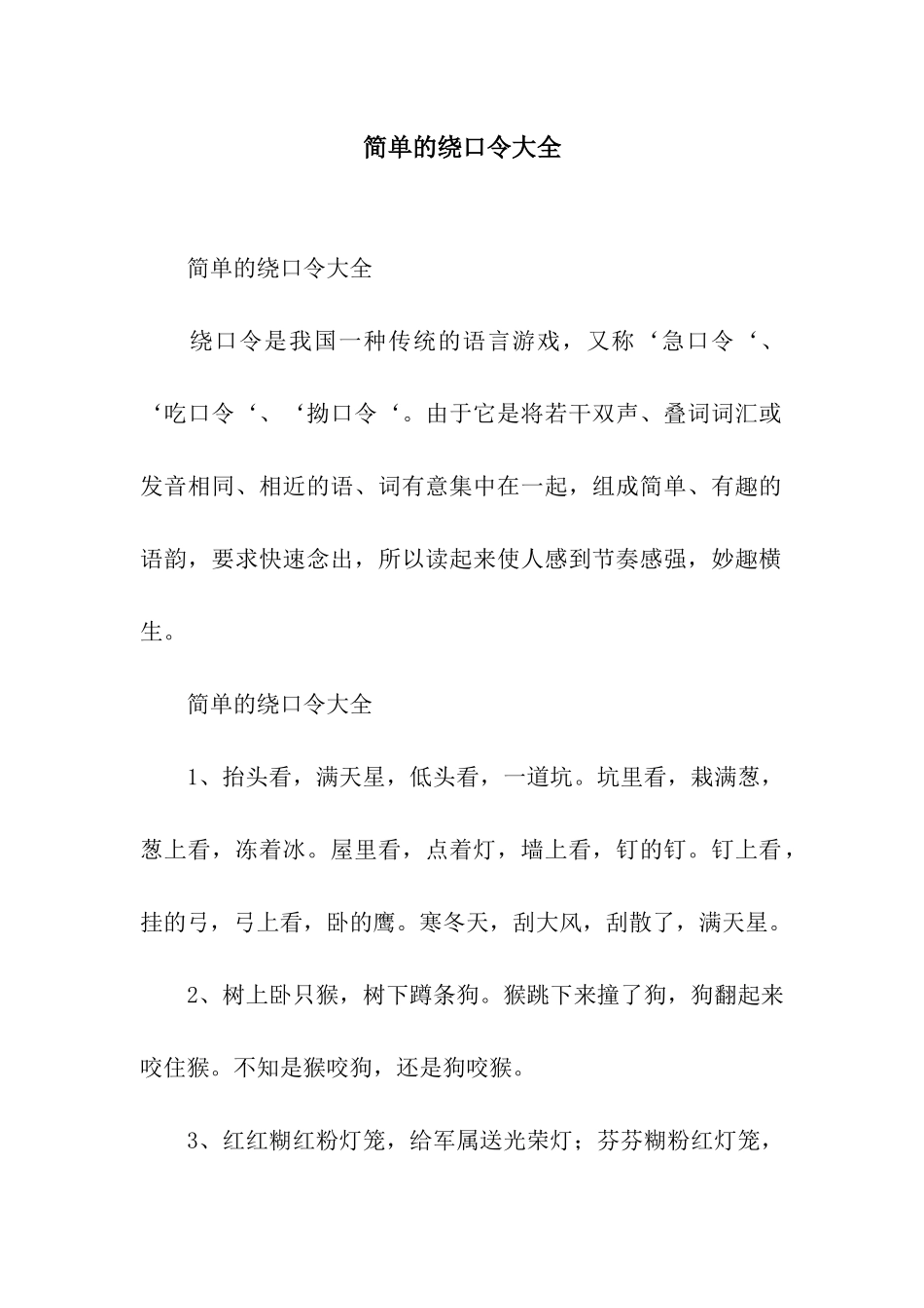 简单的绕口令大全_第1页