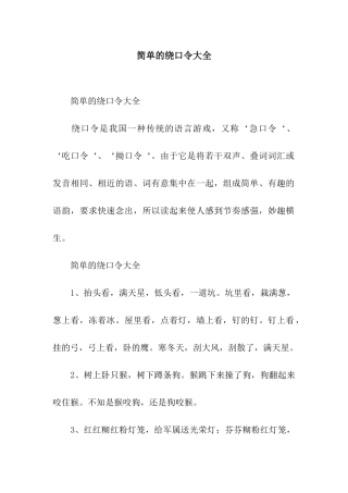 简单的绕口令大全