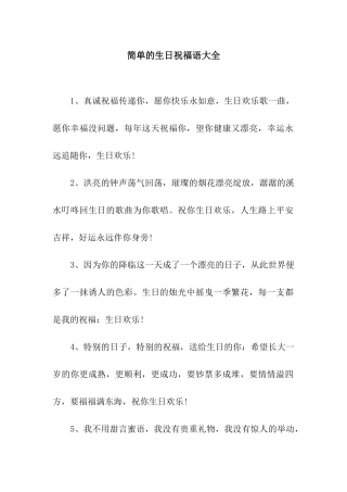 简单的生日祝福语大全