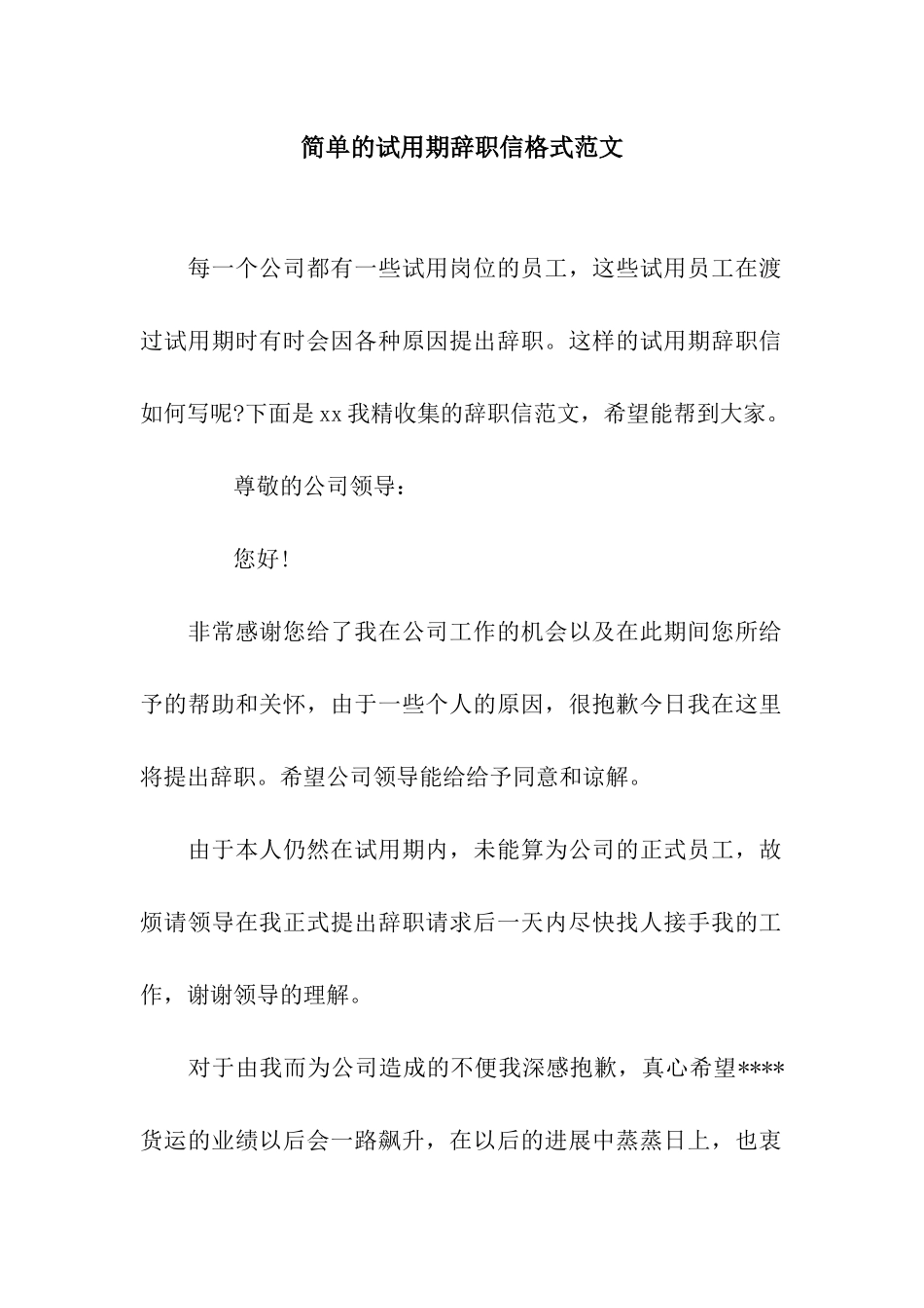 简单的试用期辞职信格式范文_第1页