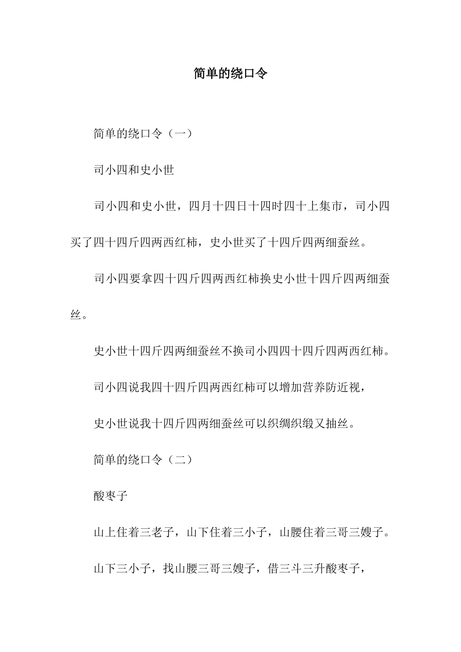 简单的绕口令_第1页