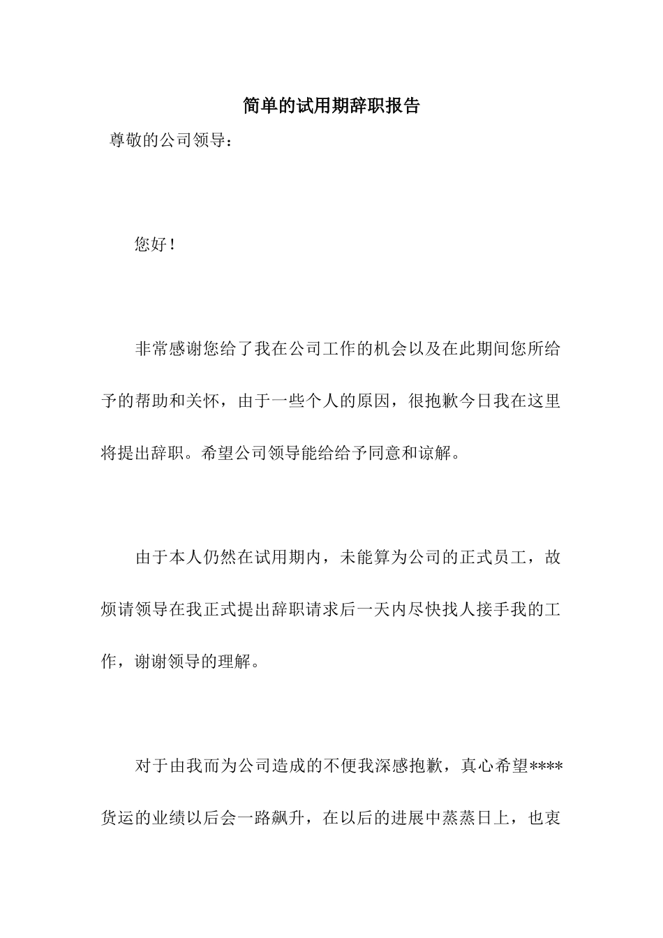 简单的试用期辞职报告_第1页
