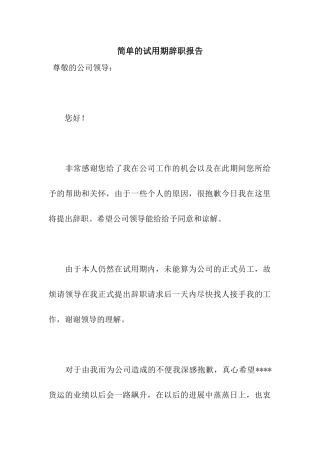 简单的试用期辞职报告