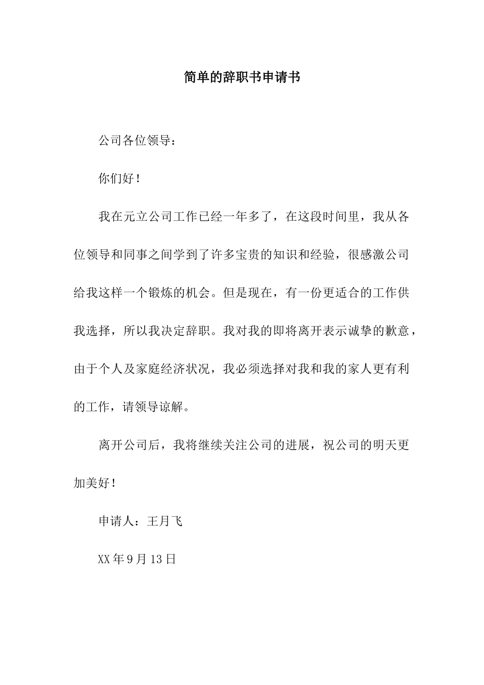 简单的辞职书申请书_第1页