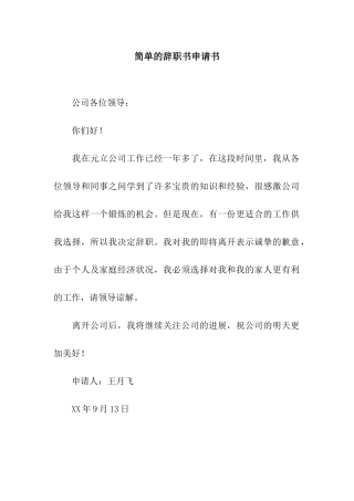 简单的辞职书申请书