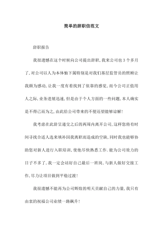 简单的辞职信范文