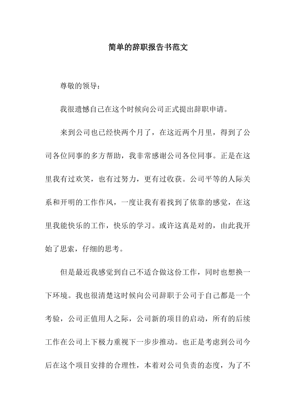 简单的辞职报告书范文_第1页