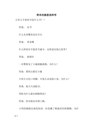 简单的脑筋急转弯