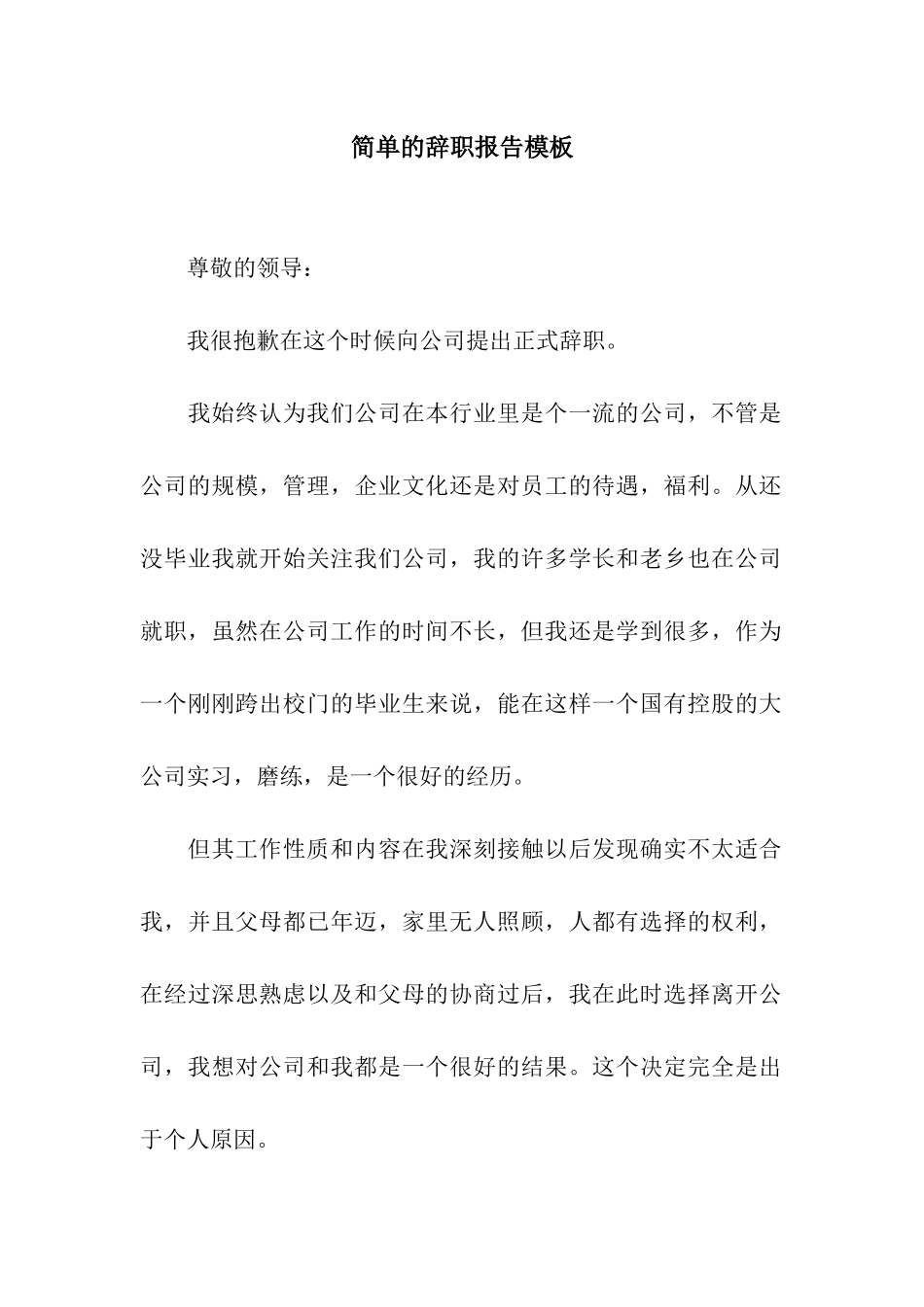 简单的辞职报告模板_第1页