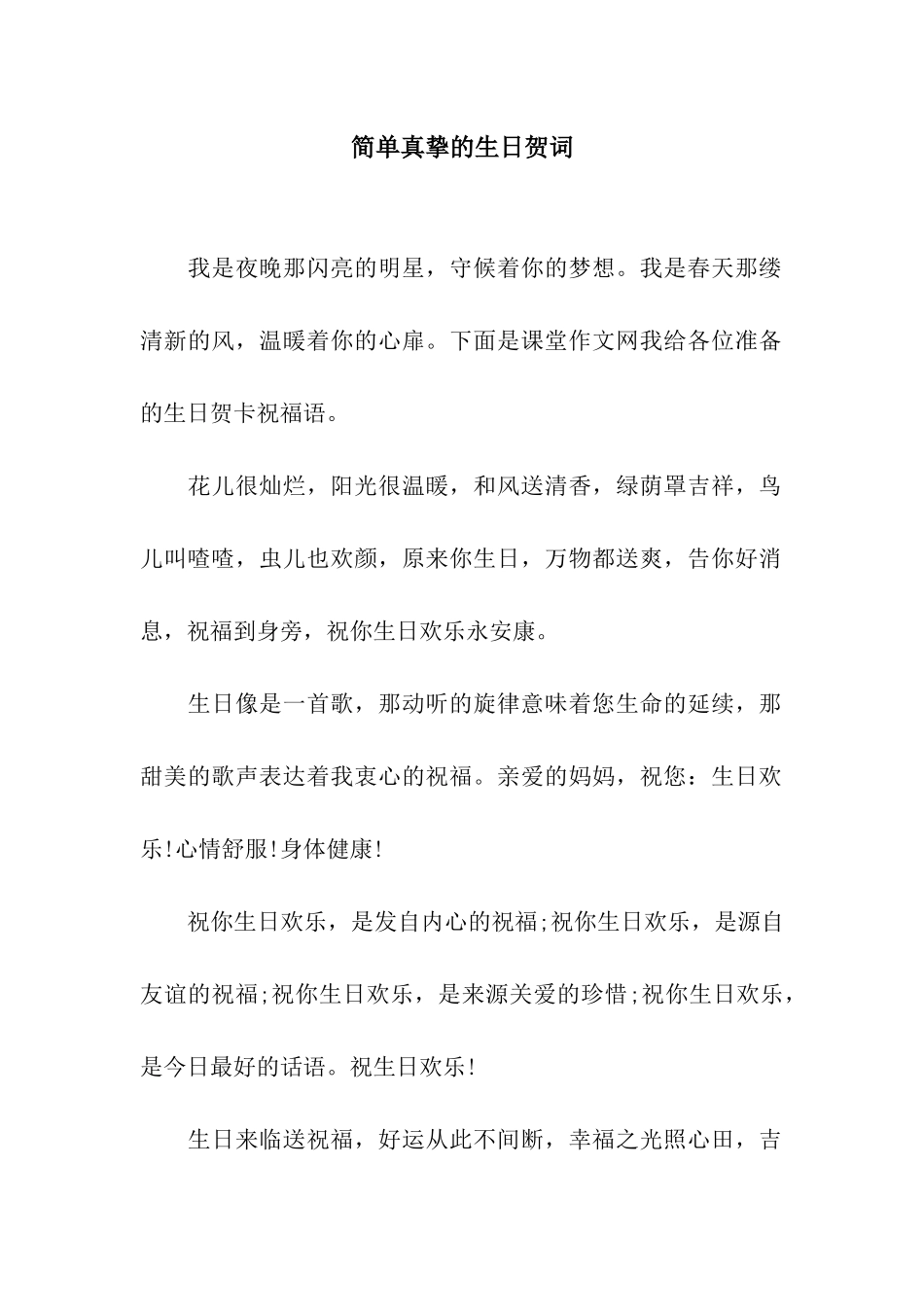 简单真挚的生日贺词_第1页