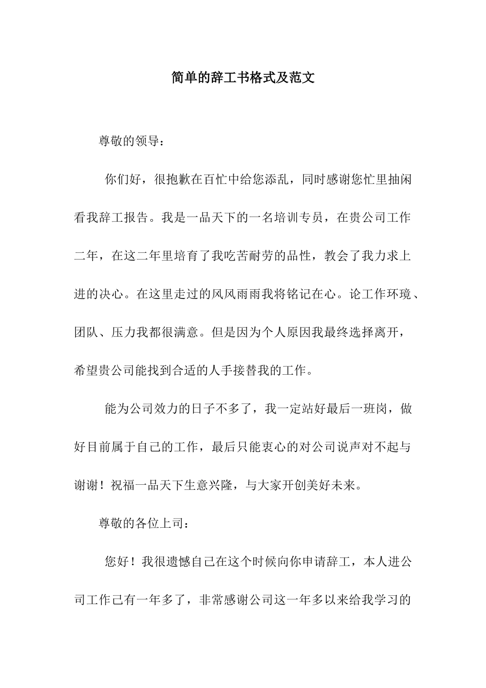 简单的辞工书格式及范文_第1页