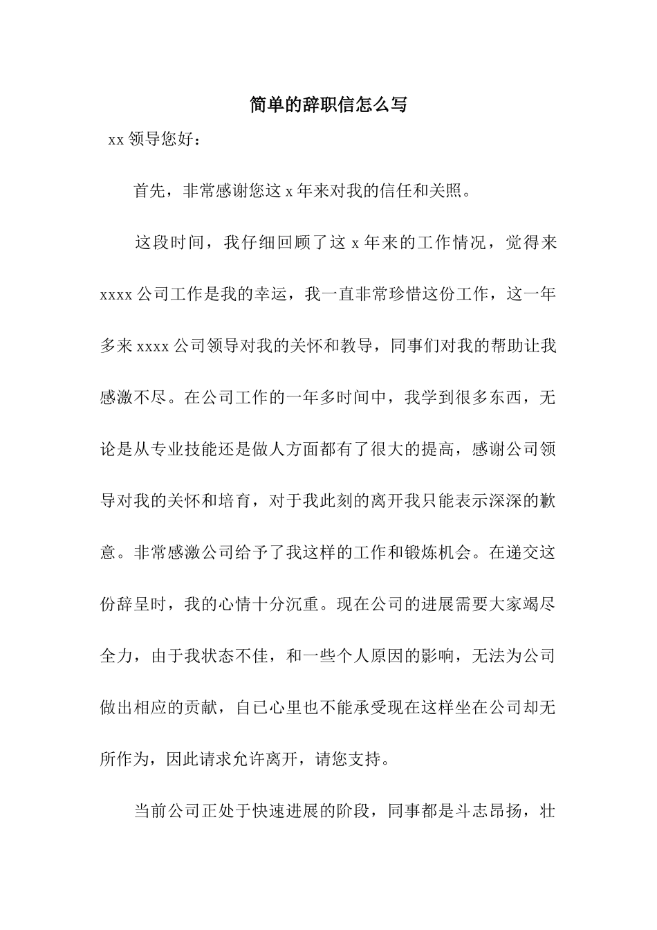 简单的辞职信怎么写_第1页