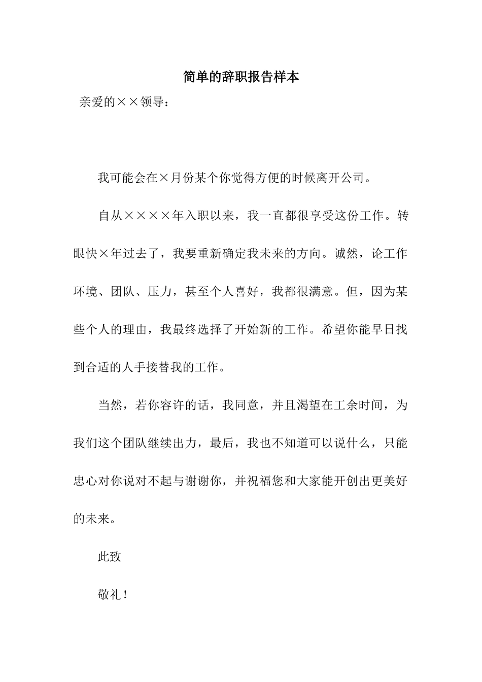 简单的辞职报告样本_第1页