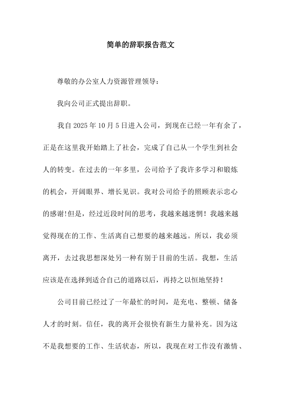 简单的辞职报告范文_第1页