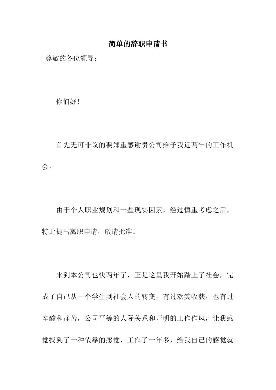 简单的辞职申请书_第1页