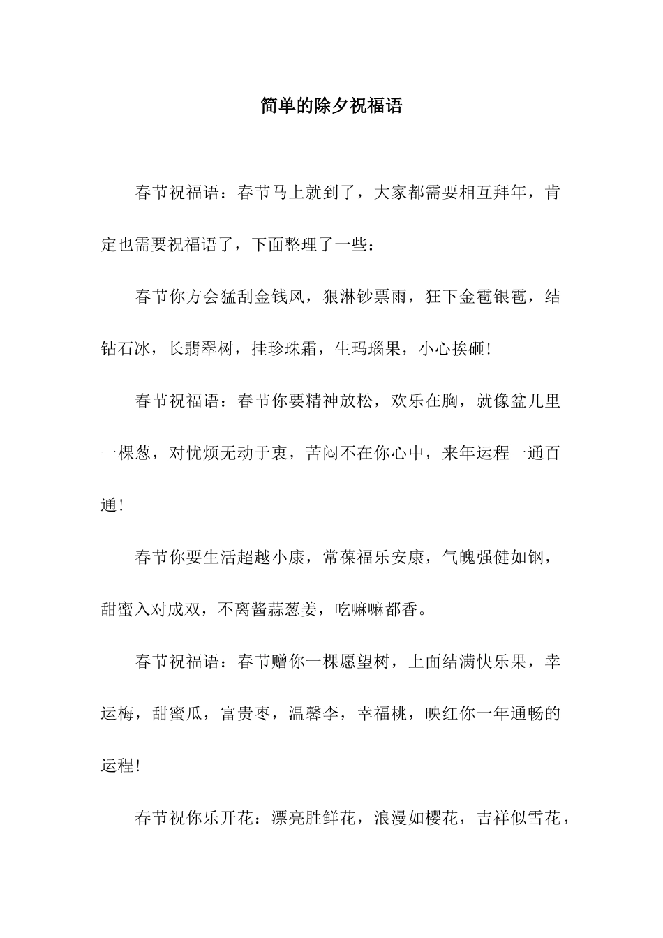 简单的除夕祝福语_第1页