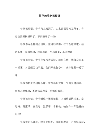 简单的除夕祝福语