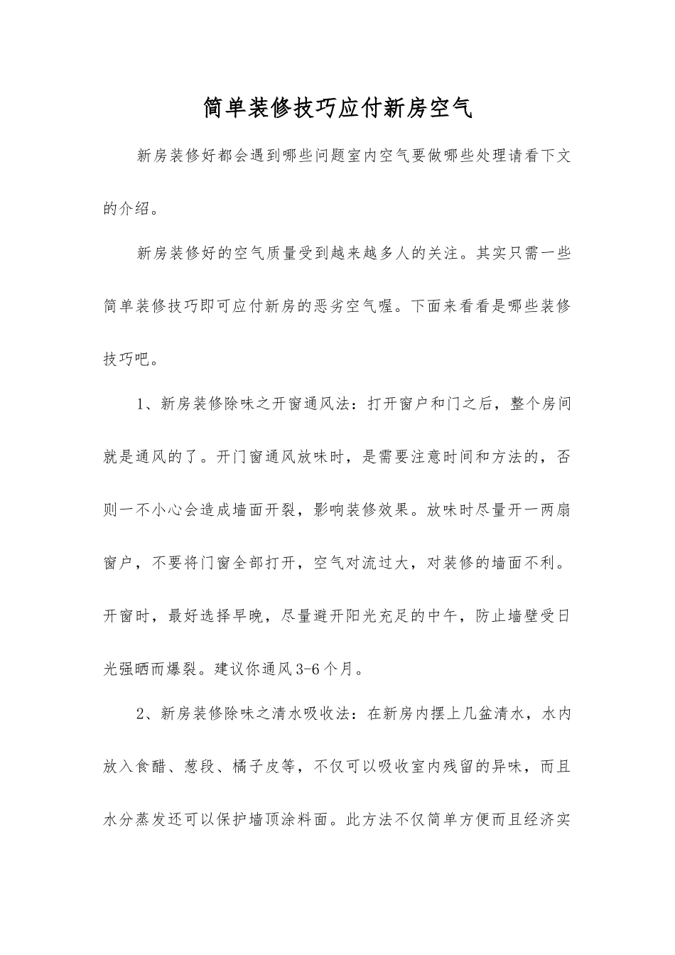 简单装修技巧对付新房空气_第1页