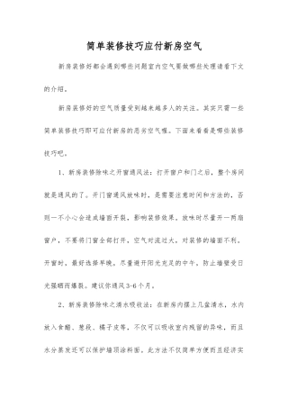 简单装修技巧对付新房空气