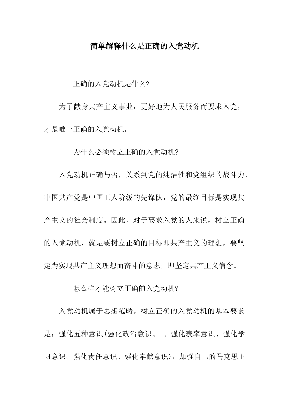 简单解释什么是正确的入党动机_第1页
