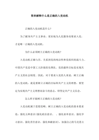 简单解释什么是正确的入党动机
