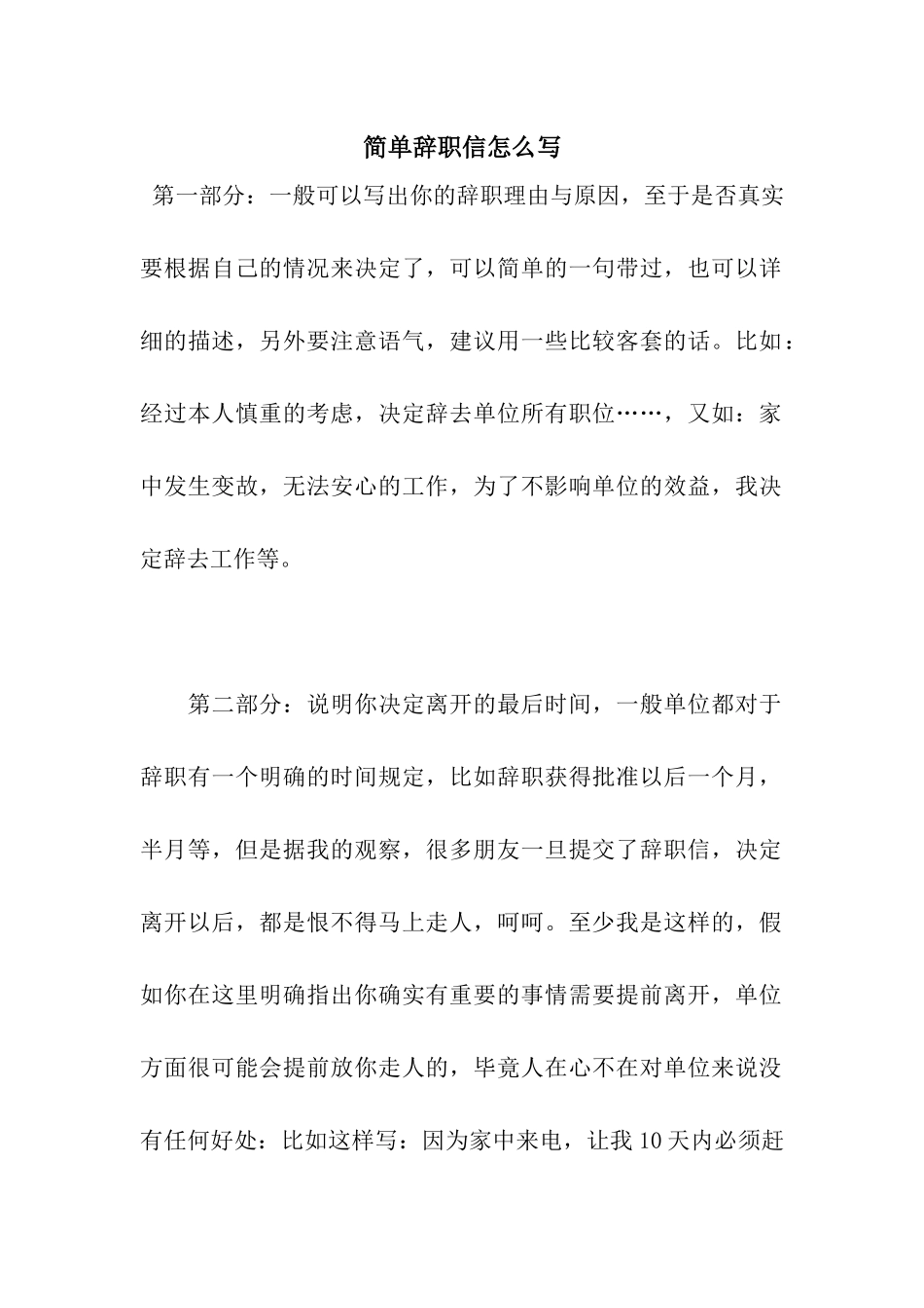 简单辞职信怎么写_第1页