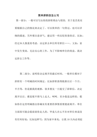 简单辞职信怎么写