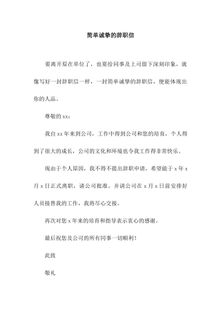 简单诚挚的辞职信