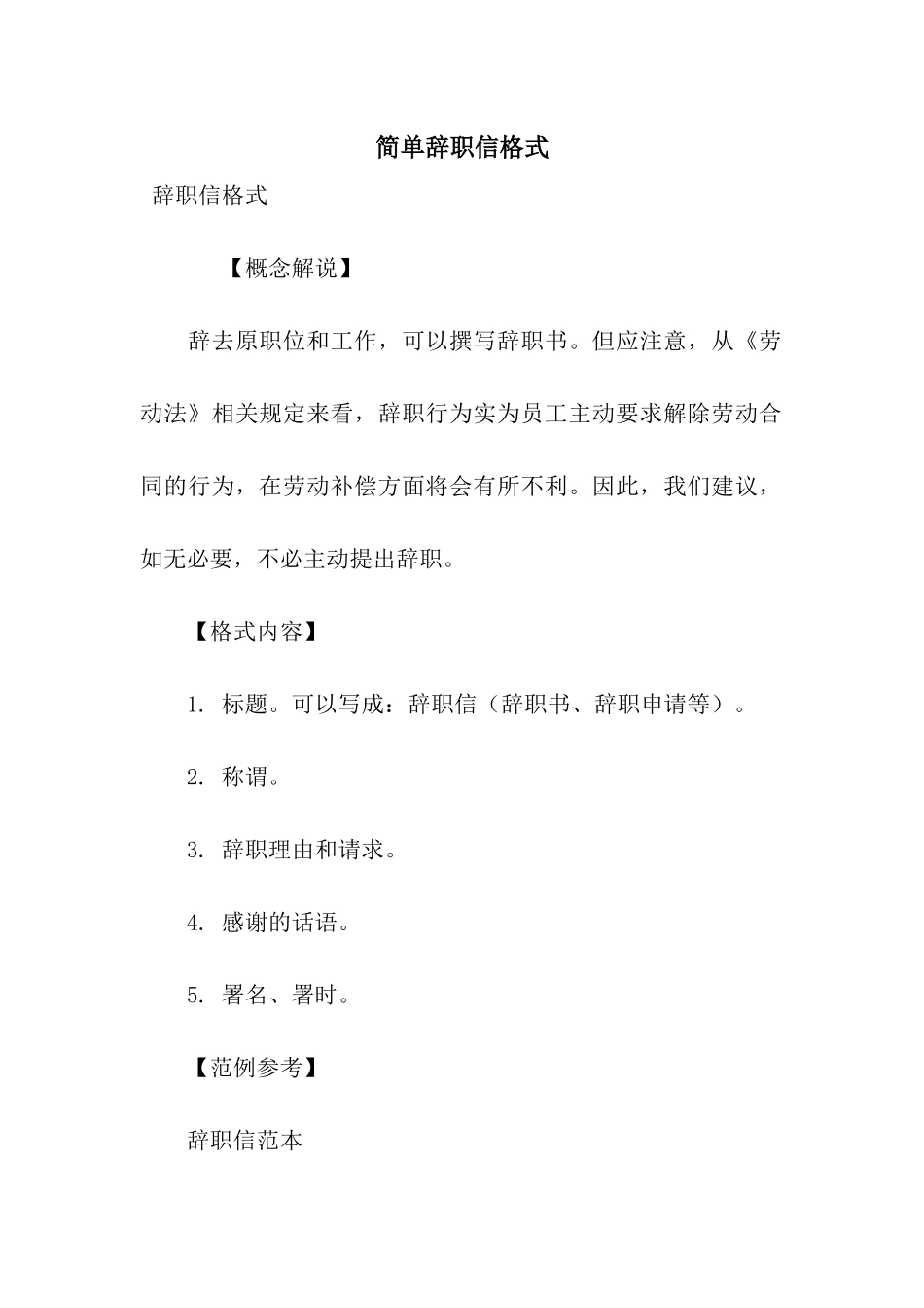 简单辞职信格式_第1页