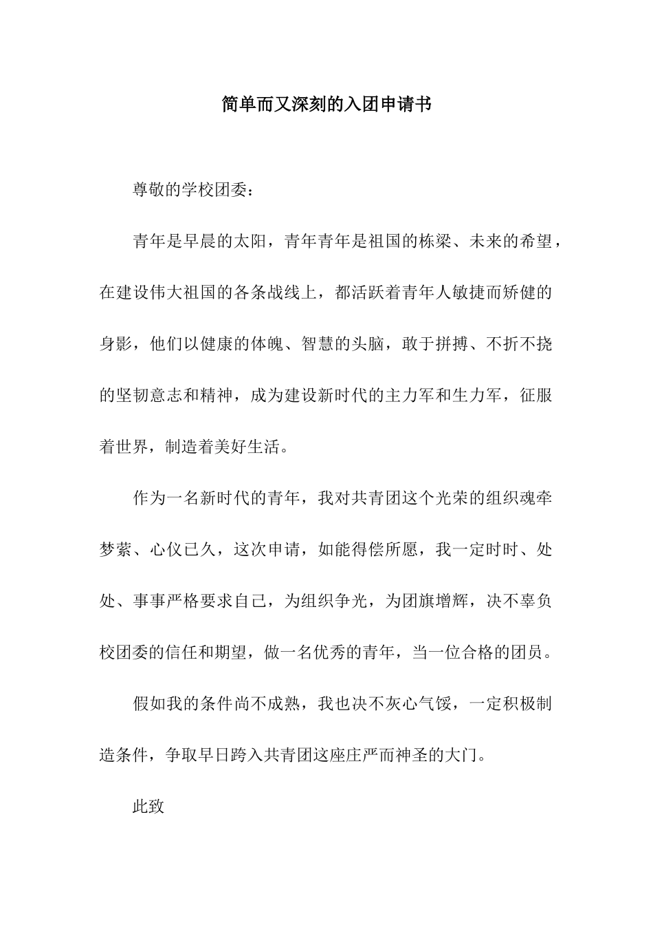 简单而又深刻的入团申请书_第1页