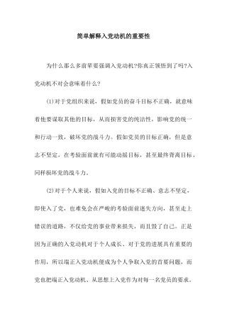 简单解释入党动机的重要性